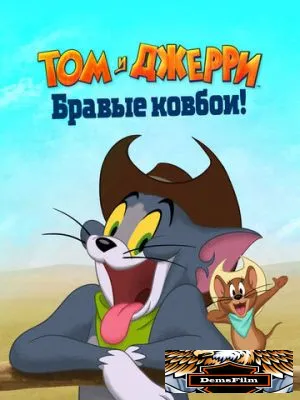 Том и Джерри: Бравые ковбои! 2021