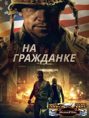 На гражданке 2020