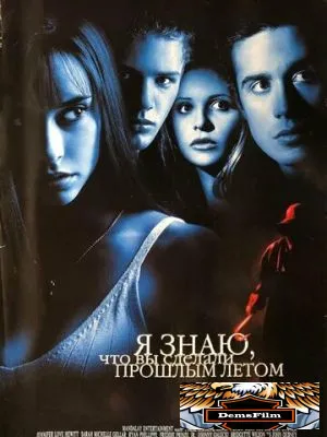 Я знаю, что вы сделали прошлым летом 1997