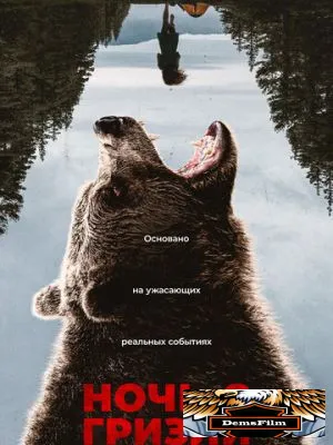 Ночь с гризли 2026