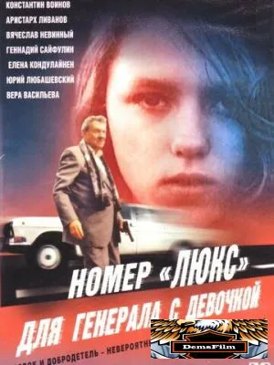 Номер «Люкс» для генерала с девочкой 1991