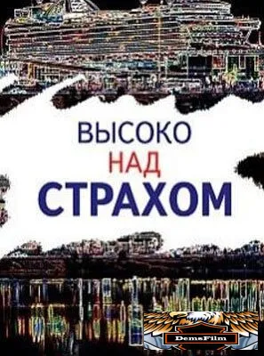 Высоко над страхом 2019