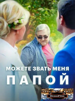 Можете звать меня папой 2016