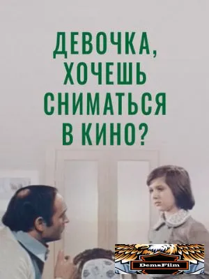 Девочка, хочешь сниматься в кино? 1978