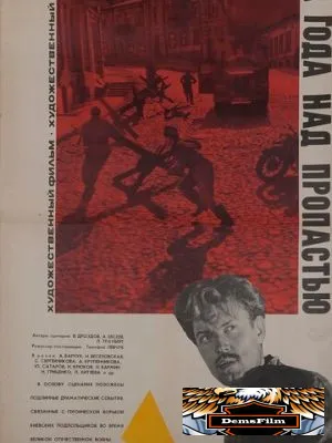 Два года над пропастью 1966