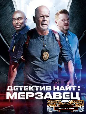Детектив Найт: Мерзавец 2022