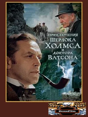 Шерлок Холмс и доктор Ватсон: Смертельная схватка 1980