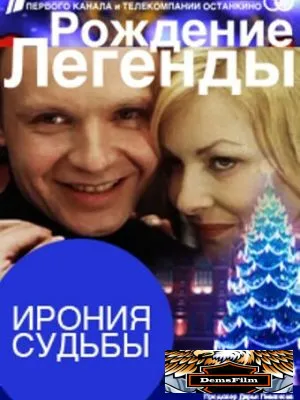 Ирония судьбы. Рождение легенды 2011