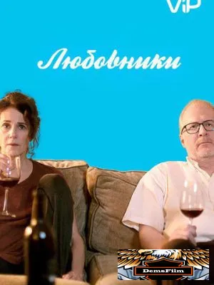 Любовники 2017