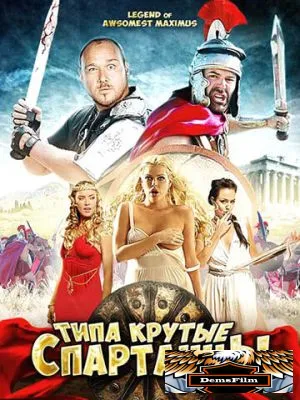 Типа крутые спартанцы 2010