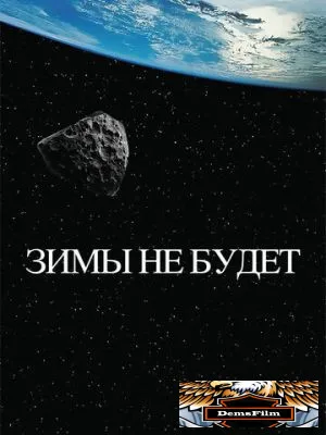 Зимы не будет 2014