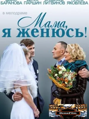 Мама, я женюсь! 2013