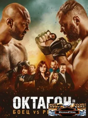 Октагон: Боец vs Рестлер 2020