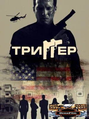 Триггер 2021