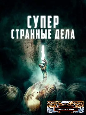 Суперстранные дела 2019