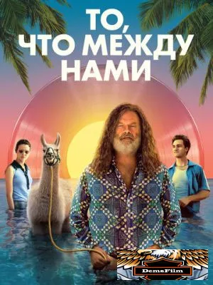 То, что между нами 2021