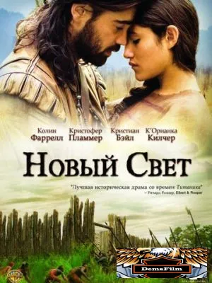 Новый Свет 2005