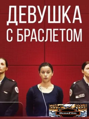 Девушка с браслетом 2019