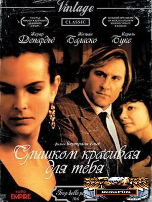 Слишком красивая для тебя 1989