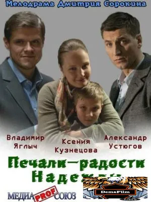 Печали - радости Надежды 2011
