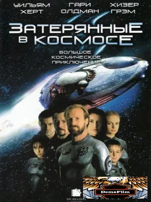 Затерянные в космосе 1998