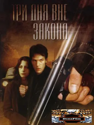 Три дня вне закона 1992