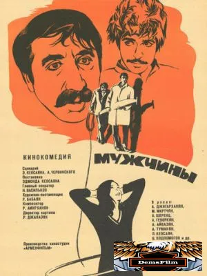 Мужчины 1972