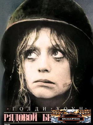 Рядовой Бенджамин 1980