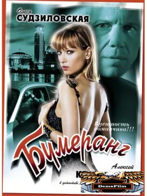 Бумеранг 2008