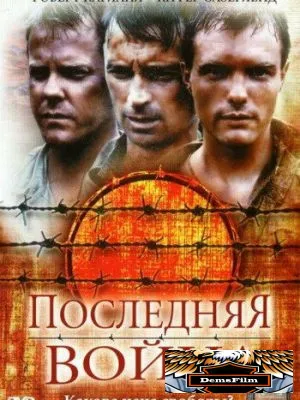 Последняя война 2001
