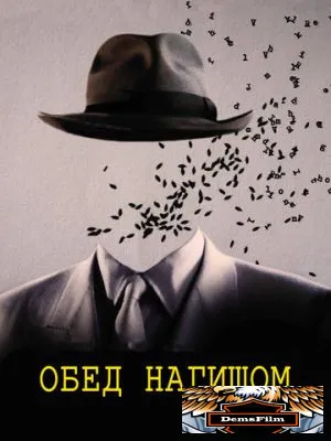 Обед нагишом 1991