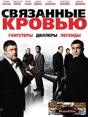 Связанные кровью 2010