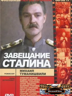 Завещание Сталина 1993