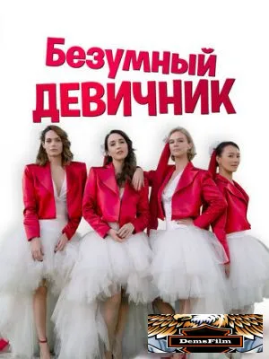 Безумный девичник 2021