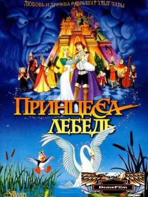 Принцесса Лебедь 1994