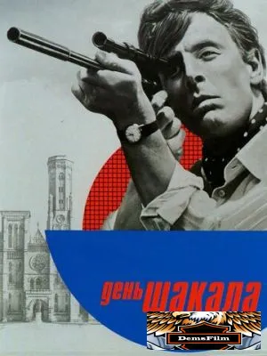 День Шакала 1973