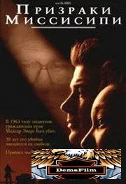 Призраки Миссисипи 1996