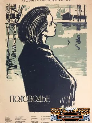 Половодье 1963