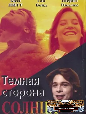 Темная сторона солнца 1988
