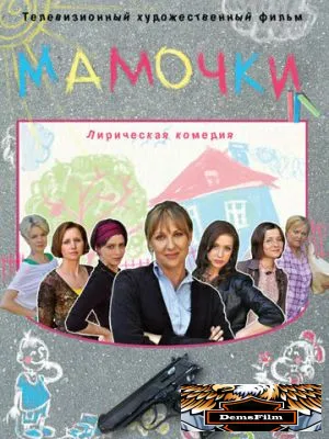 Мамочки 2010