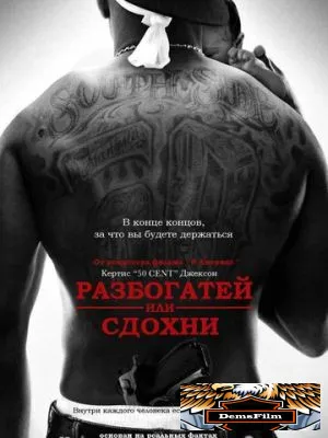 Разбогатей или сдохни 2005