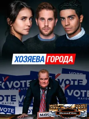 Хозяева города 2019