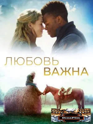 Любовь важна 2019