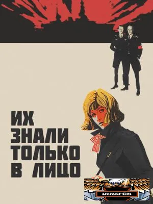 Их знали только в лицо 1966
