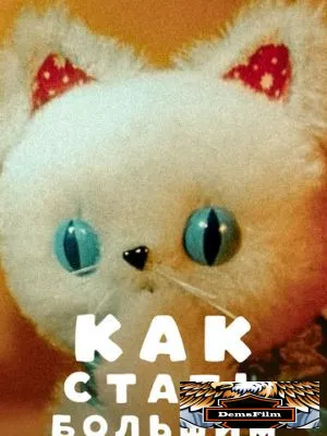 Как стать большим 1967