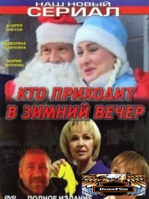 Кто приходит в зимний вечер 2006