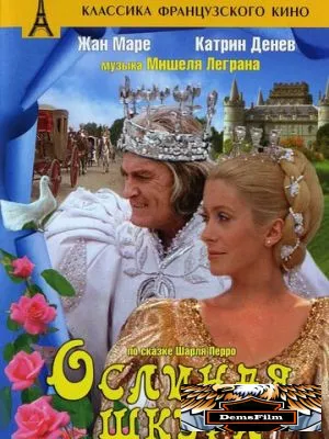 Ослиная шкура 1970