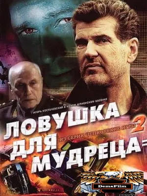 Шпионские игры: Ловушка для мудреца 2006