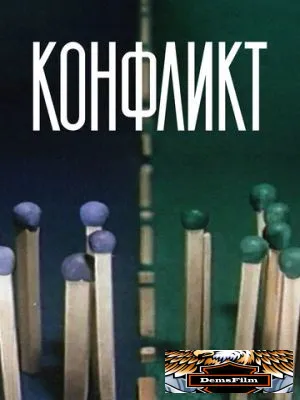 Конфликт 1983