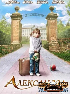 Александра 2010